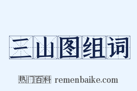 三山图组词是什么意思的图片